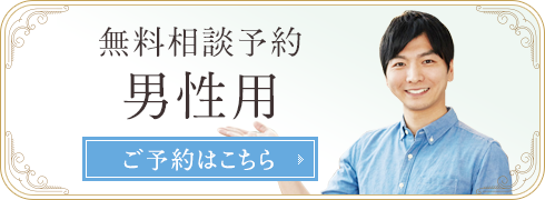 無料相談予約(男性はこちら)