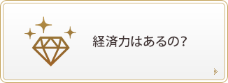 経済力はあるの？